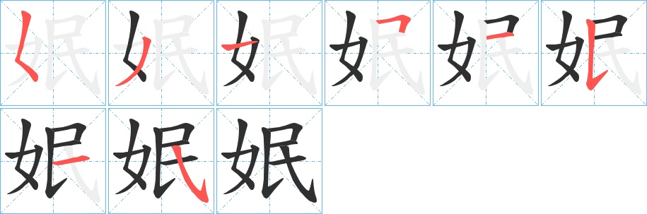 姄字的笔顺，共8画