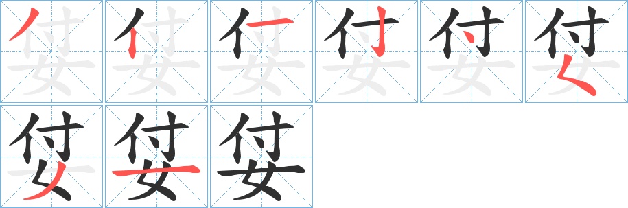 姇字的笔顺，共8画