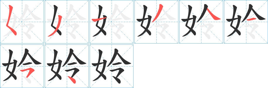 姈字的笔顺，共8画