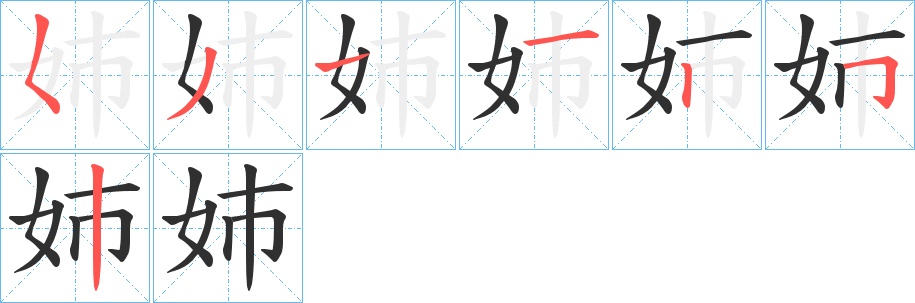 姉字的笔顺，共7画