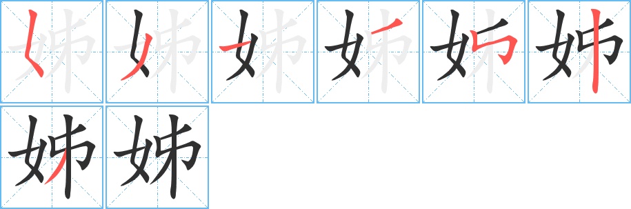 姊字的笔顺，共7画