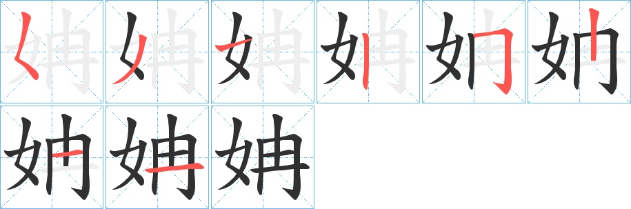 姌字的笔顺，共8画