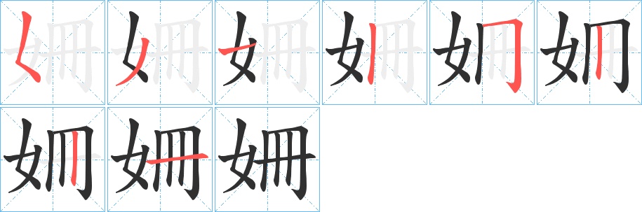 姍字的笔顺，共8画
