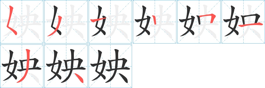 姎字的笔顺，共8画