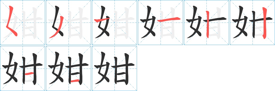 姏字的笔顺，共8画