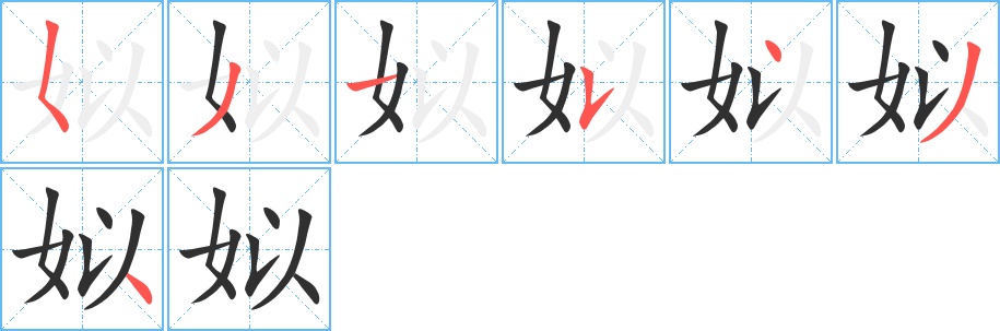 姒字的笔顺，共7画