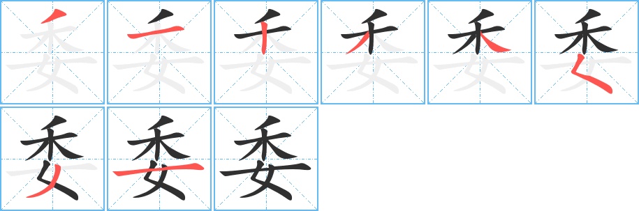 委字的笔顺图片