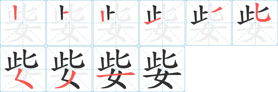 姕字的笔顺，共9画