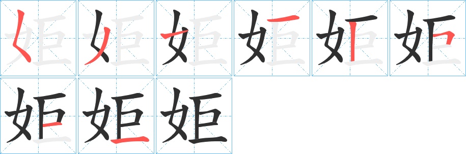 姖字的笔顺，共7画