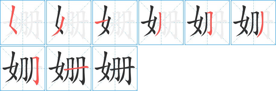 姗字的笔顺图片