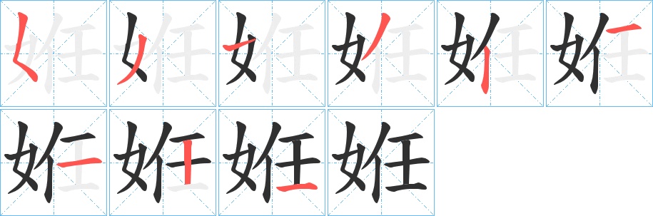 姙字的笔顺，共9画