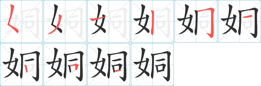 姛字的笔顺，共9画
