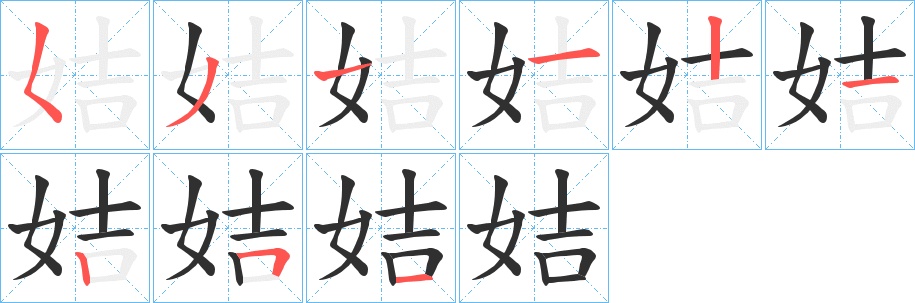 姞字的笔顺，共9画