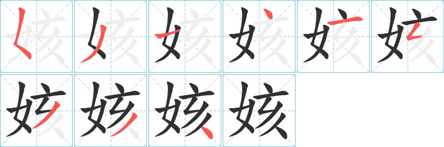 姟字的笔顺，共9画