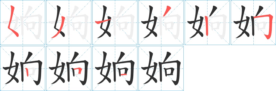 姠字的笔顺，共9画