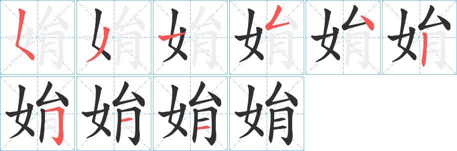 姢字的笔顺，共9画