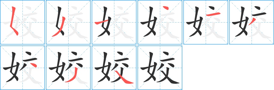 姣字的笔顺图片
