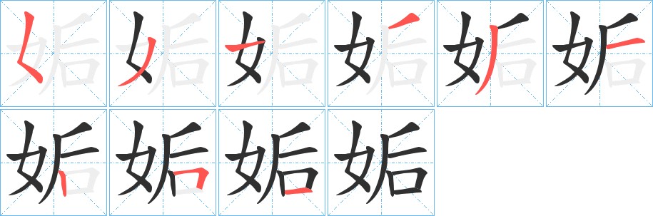 姤字的笔顺，共9画