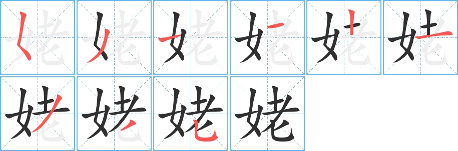 姥字的笔顺，共9画