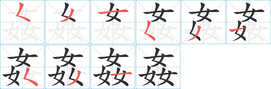 姦字的笔顺，共9画