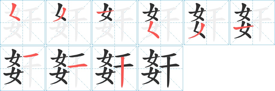 姧字的笔顺，共9画