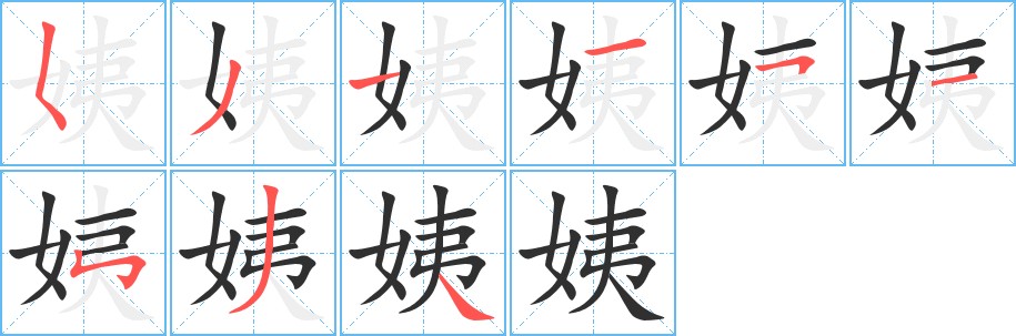 姨字的笔顺，共9画