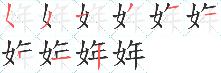 姩字的笔顺，共9画