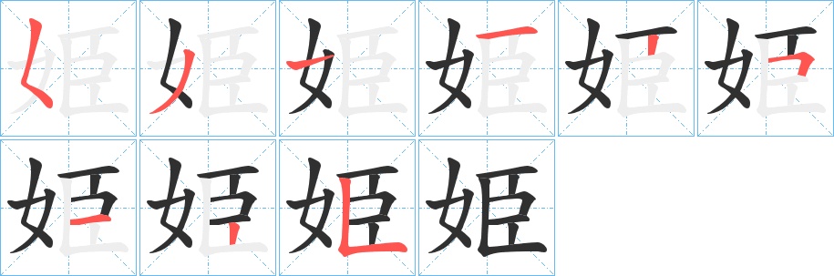姫字的笔顺，共9画