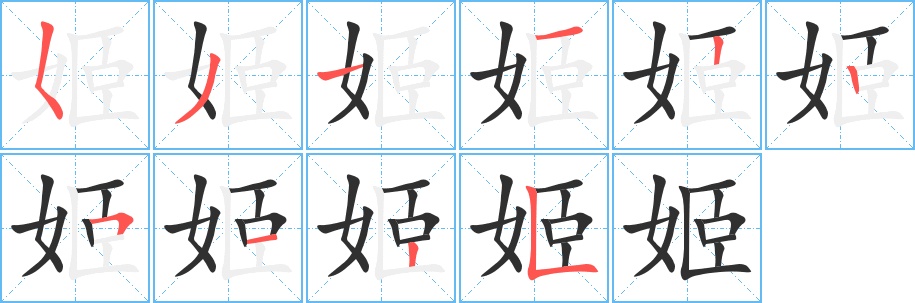 姬字的笔顺图片