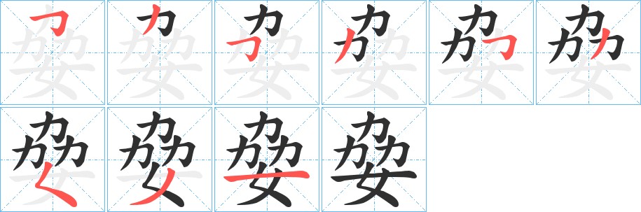 姭字的笔顺图片