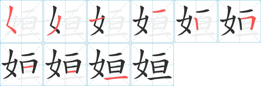 姮字的笔顺，共9画