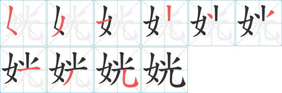 姯字的笔顺，共9画