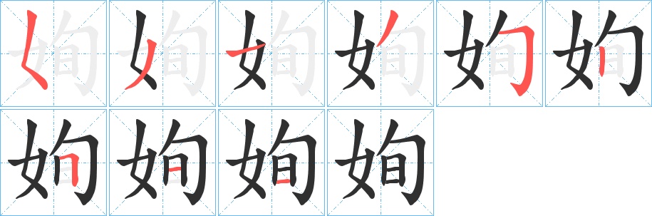 姰字的笔顺图片