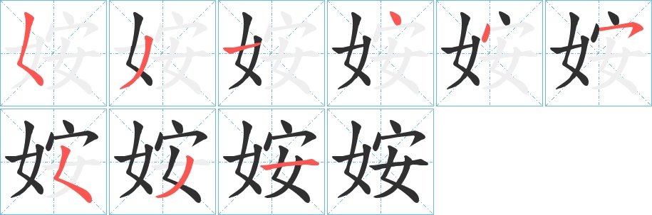 姲字的笔顺，共9画