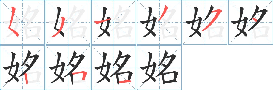 姳字的笔顺，共9画