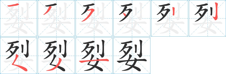 姴字的笔顺，共9画