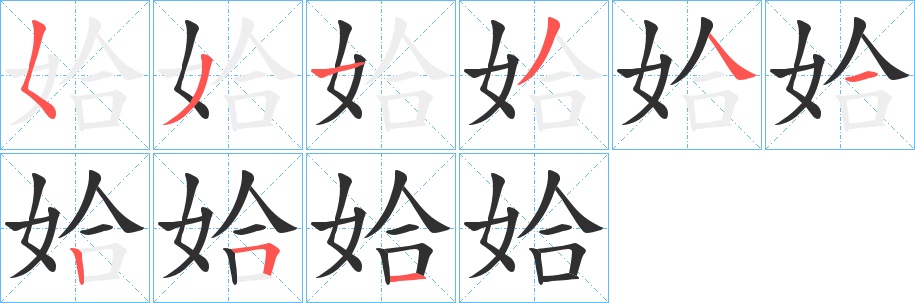姶字的笔顺，共9画