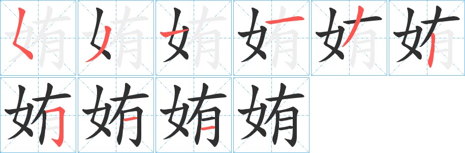 姷字的笔顺，共9画