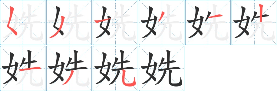 姺字的笔顺图片