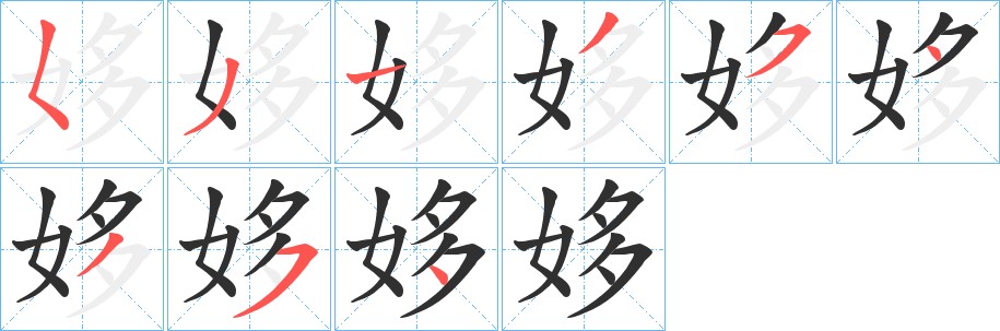 姼字的笔顺，共9画