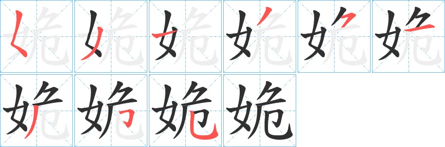 姽字的笔顺，共9画
