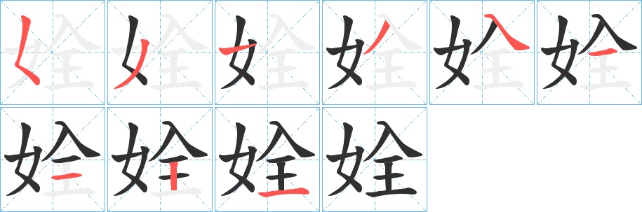 姾字的笔顺，共9画