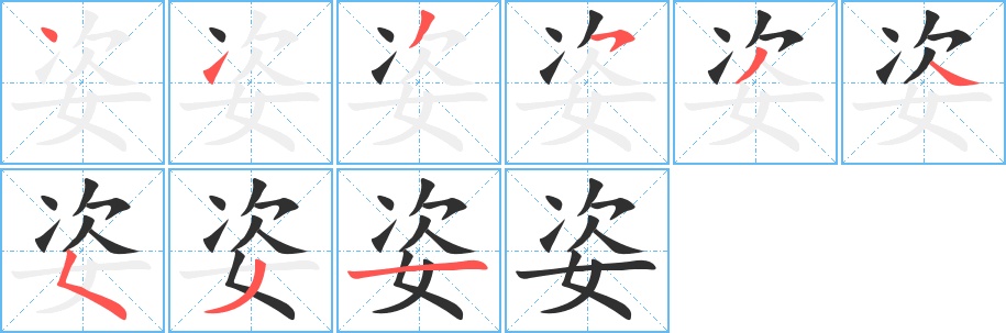 姿字的笔顺，共9画