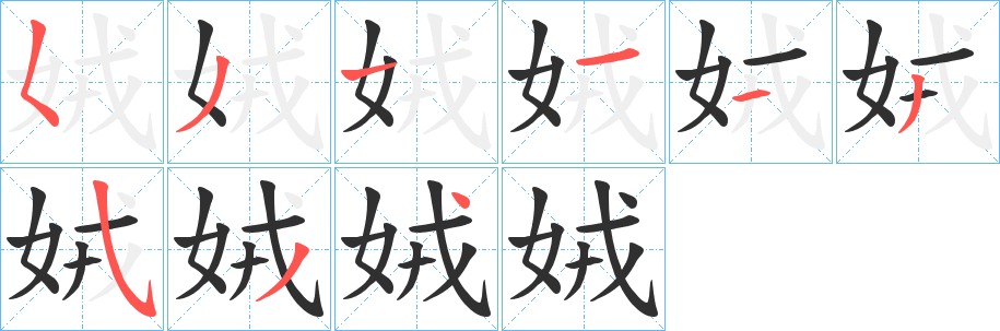 娀字的笔顺，共9画
