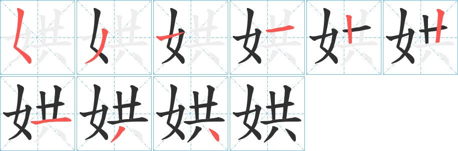 娂字的笔顺，共9画