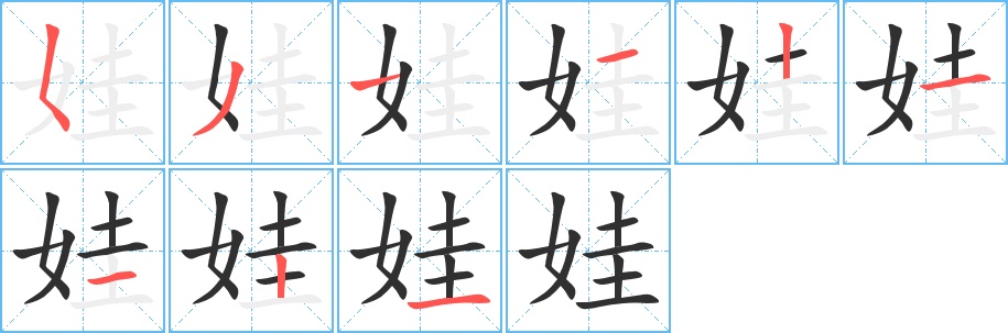 娃字的笔顺，共9画