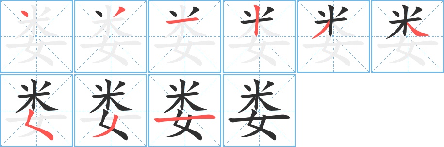 娄字的笔顺图片