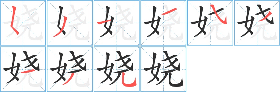 娆字的笔顺，共9画