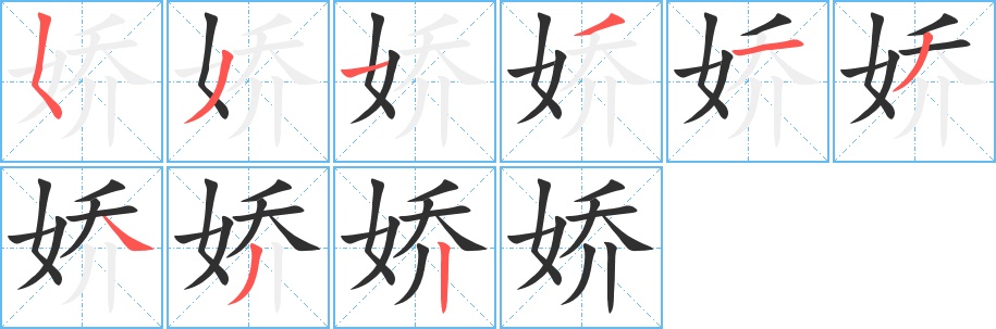 娇字的笔顺，共9画