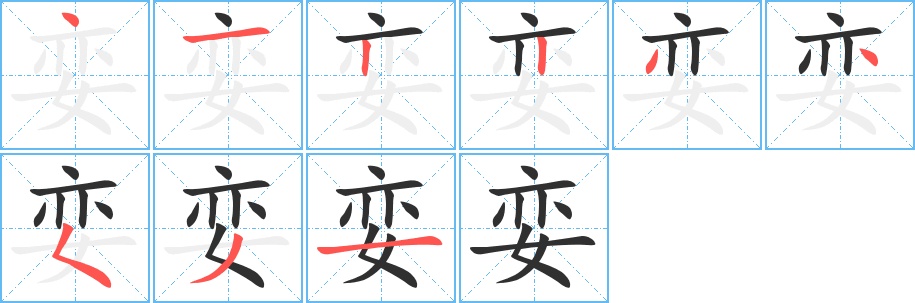 娈字的笔顺图片